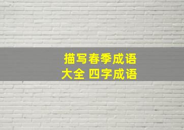 描写春季成语大全 四字成语